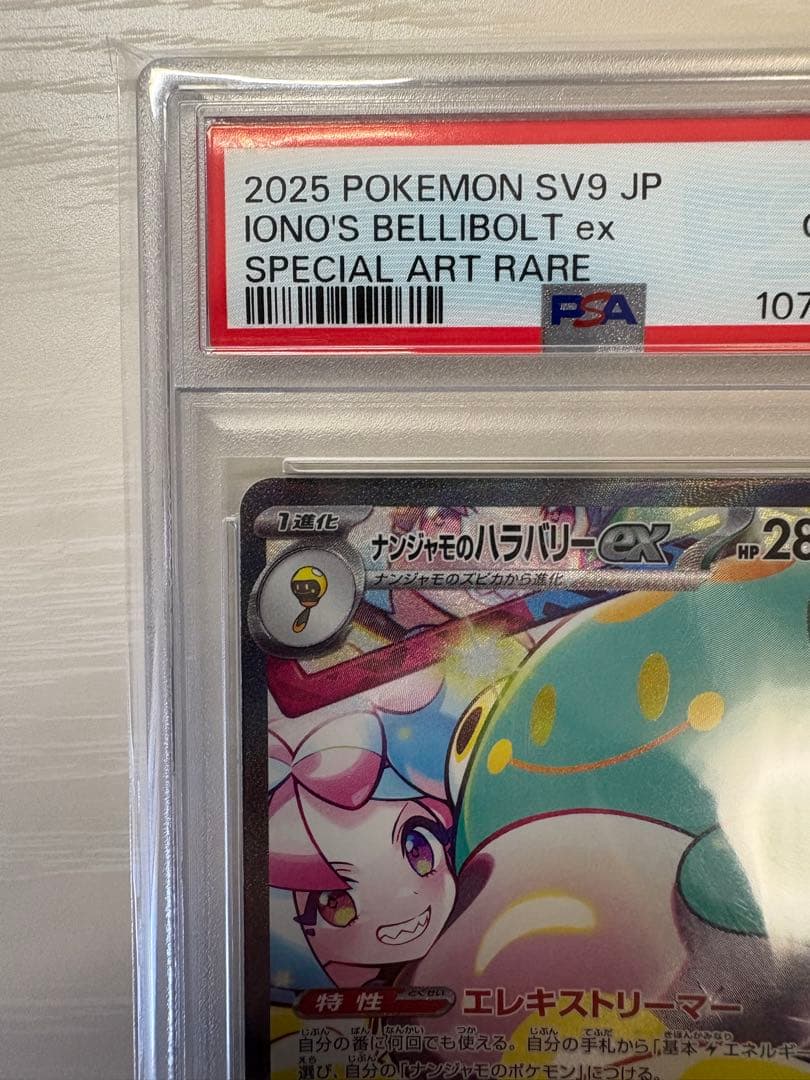 【PSA10】ナンジャモのハラバリーex sar