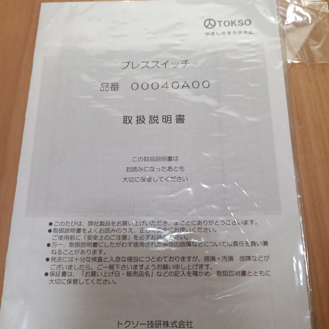 トクソー　ブレススイッチ　呼気スイッチ　コミュニケーション器具　福祉用具　自助具