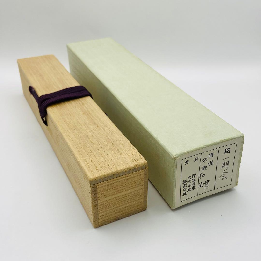茶杓「一期一会」 大徳寺 西垣宗興書付　共箱　茶道具　茶器　竹工芸　伝統工芸
