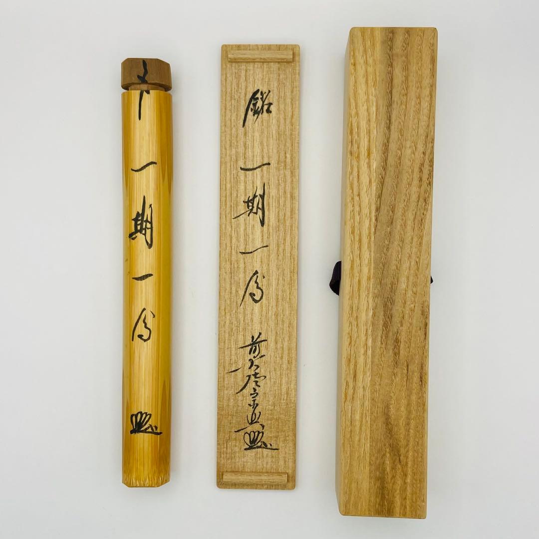 茶杓「一期一会」 大徳寺 西垣宗興書付　共箱　茶道具　茶器　竹工芸　伝統工芸