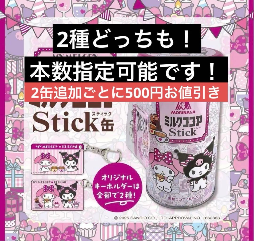 森永ミルクココアステック缶　新品未開封2缶　2種