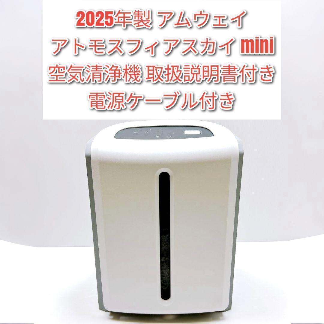 Amway　2025年製 アムウェイ アトモスフィアスカイ ミニ 空気清浄機↓