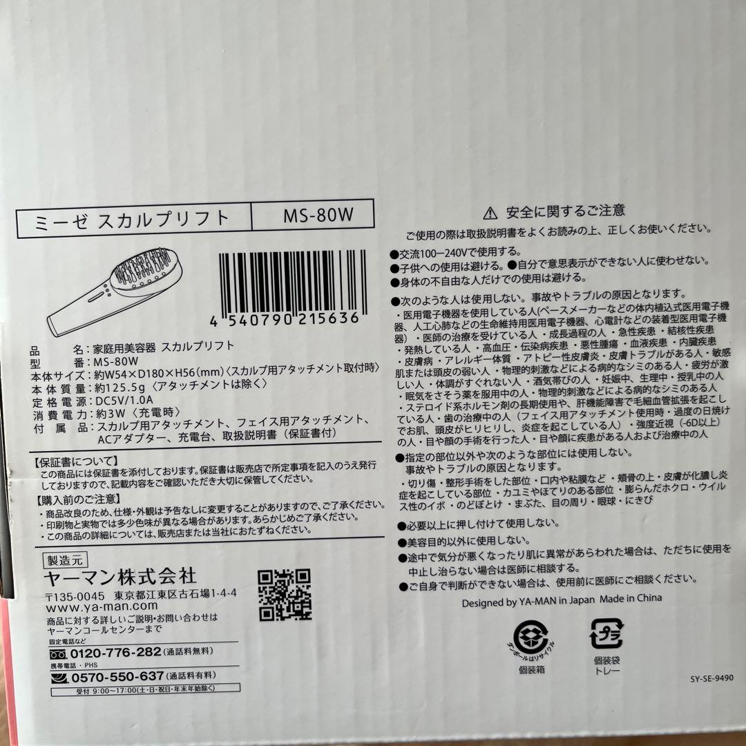 スカルプリフト MS-80W 美顔器