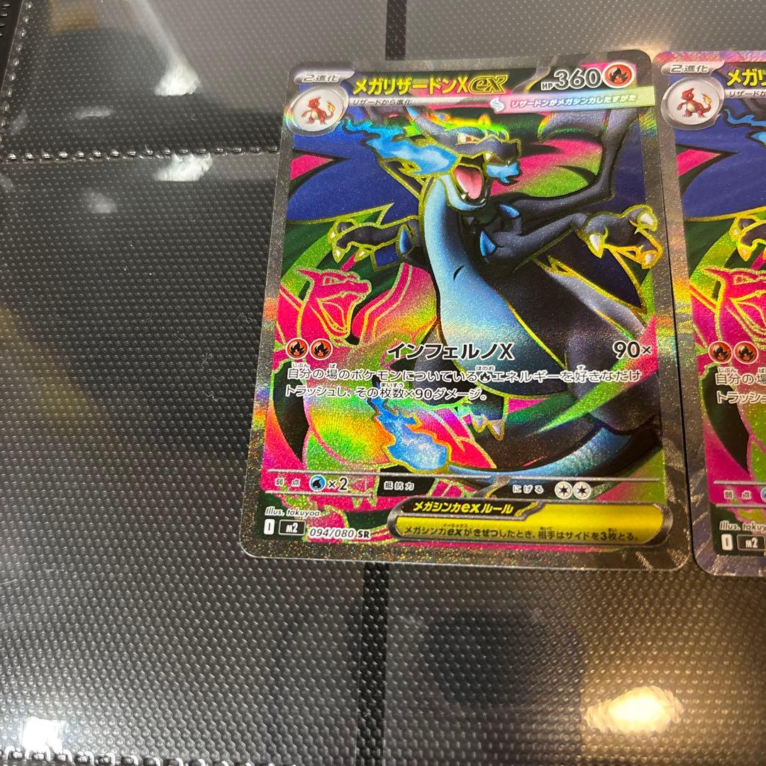 メガリザードンX ex SR {094/080} [M2] ２枚セット