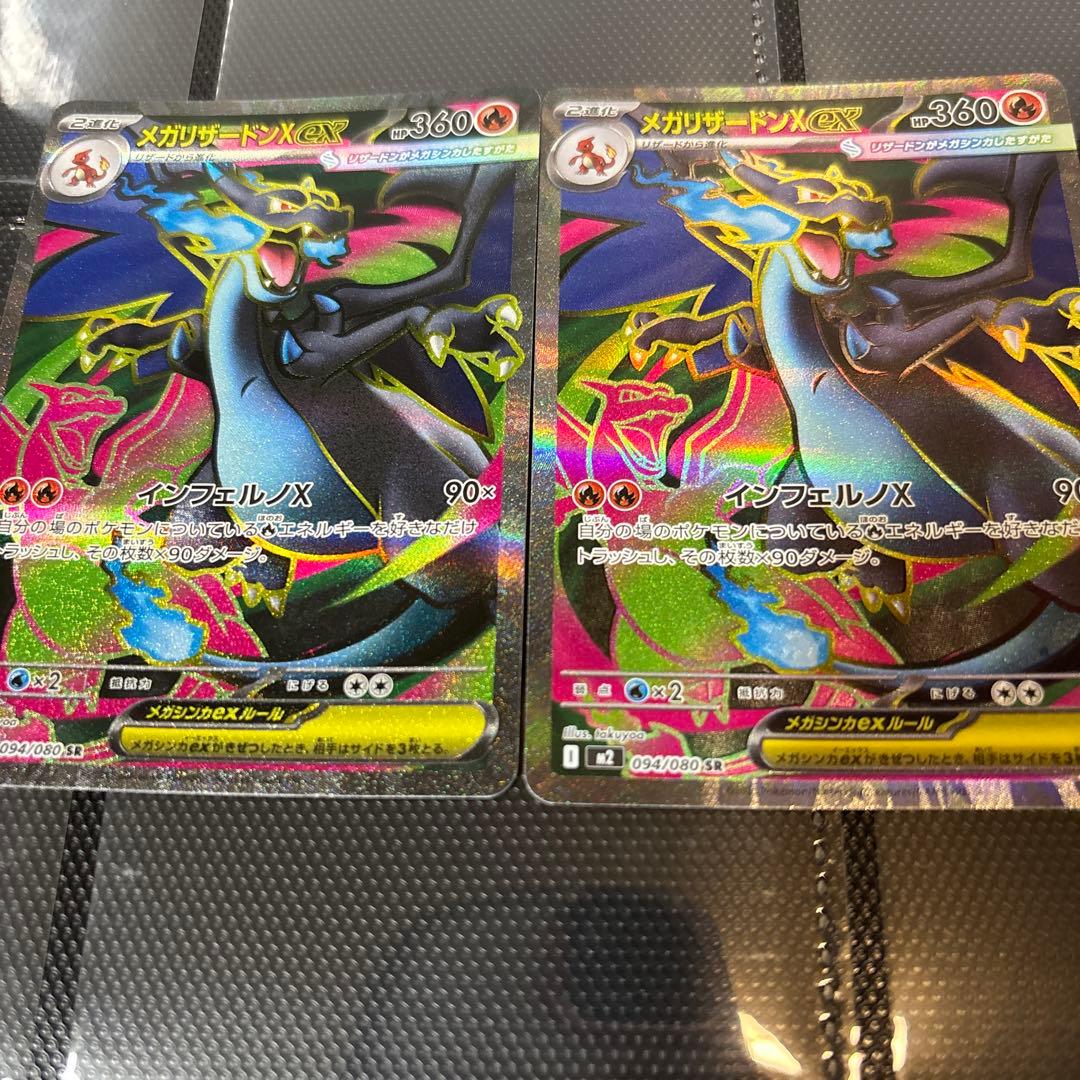 メガリザードンX ex SR {094/080} [M2] ２枚セット