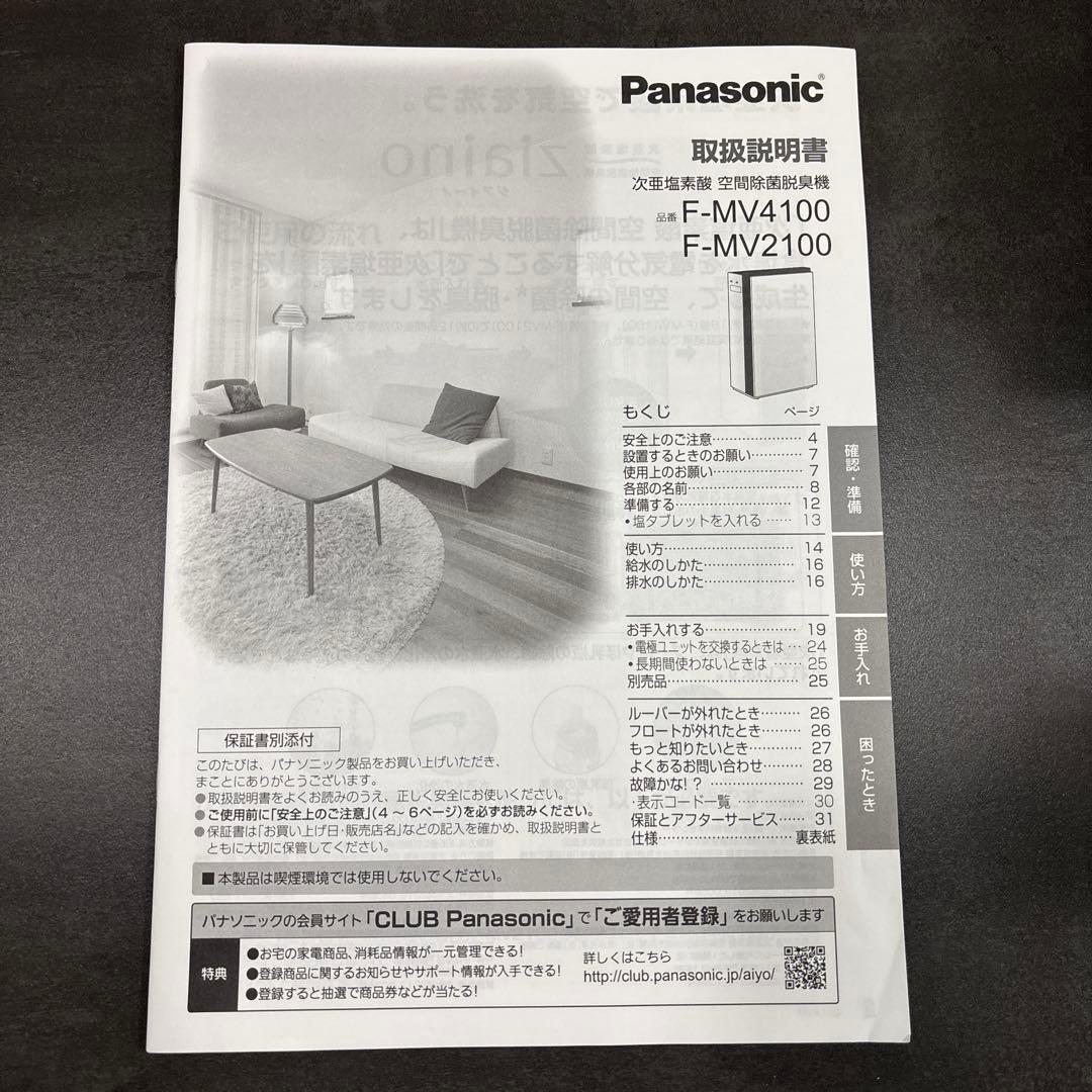パナソニック ziaino ジアイーノ F-MV4100 空間除菌　美品