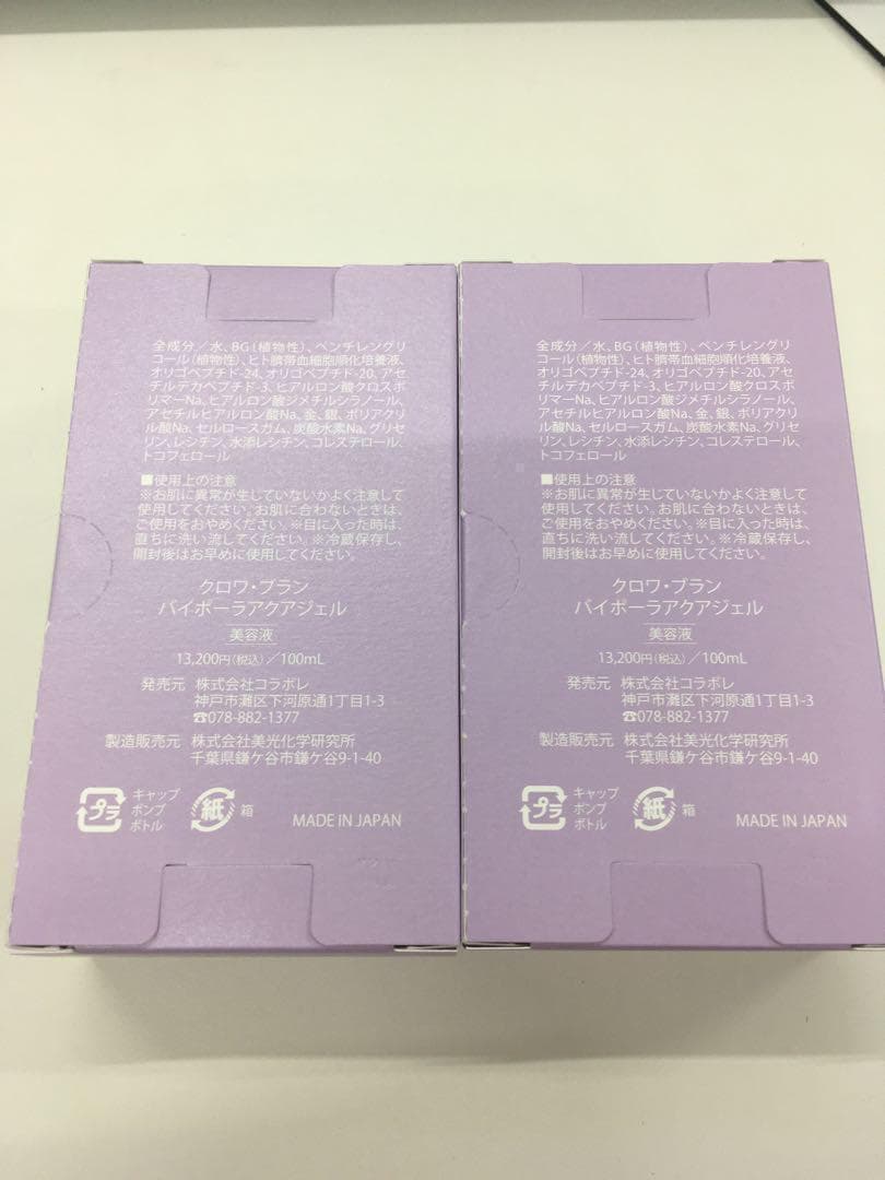 【2本セット】クロワブラン バイポーラアクアジェル 活性美容液