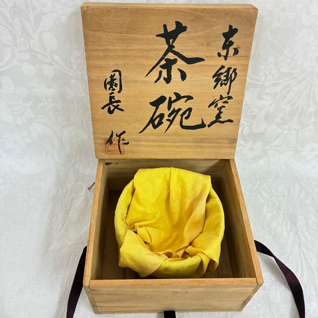 京郷窯 茶碗 園長作 「寿」 陶芸 桐箱入り