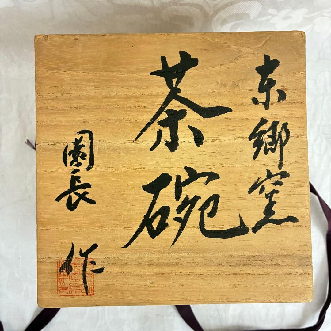 京郷窯 茶碗 園長作 「寿」 陶芸 桐箱入り