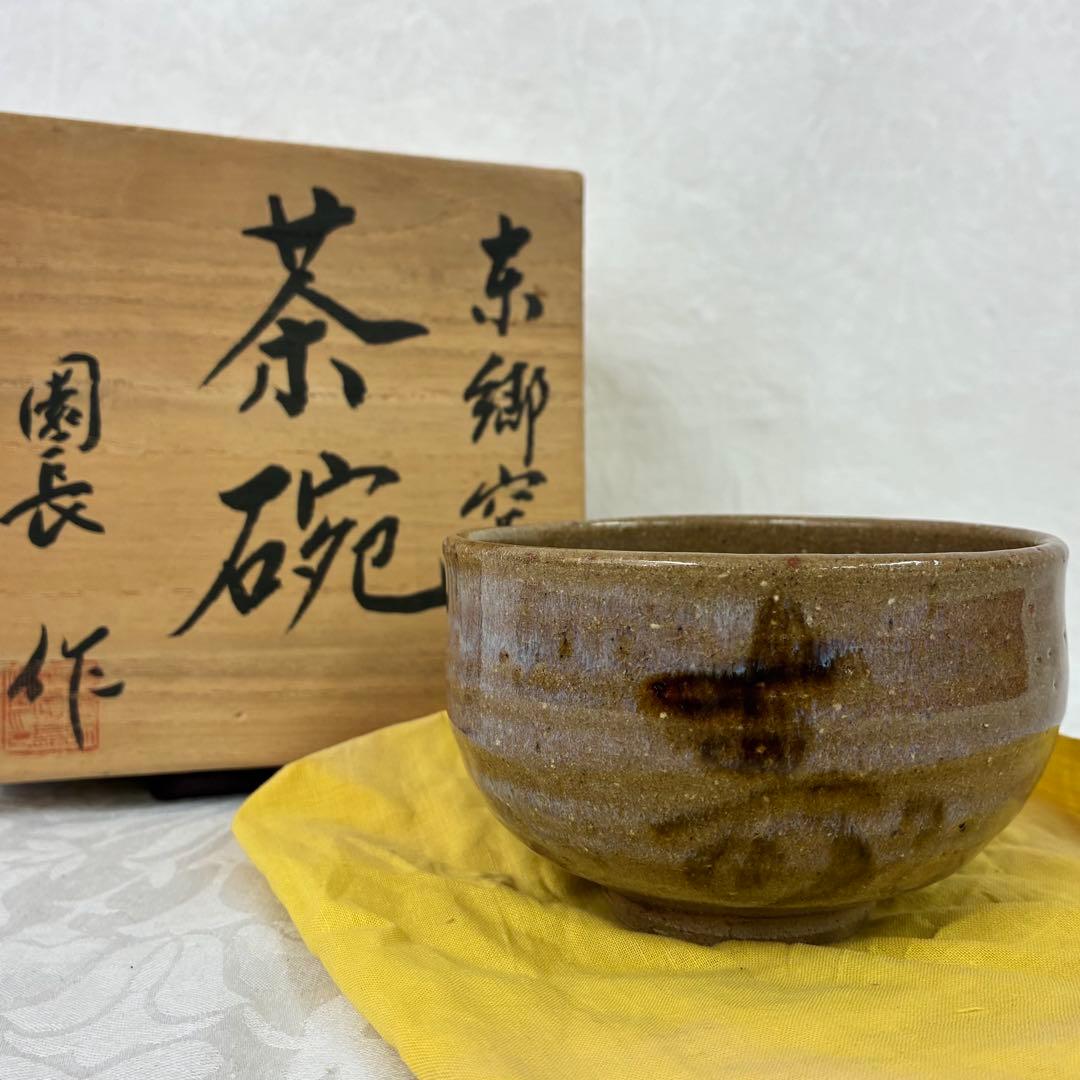 京郷窯 茶碗 園長作 「寿」 陶芸 桐箱入り