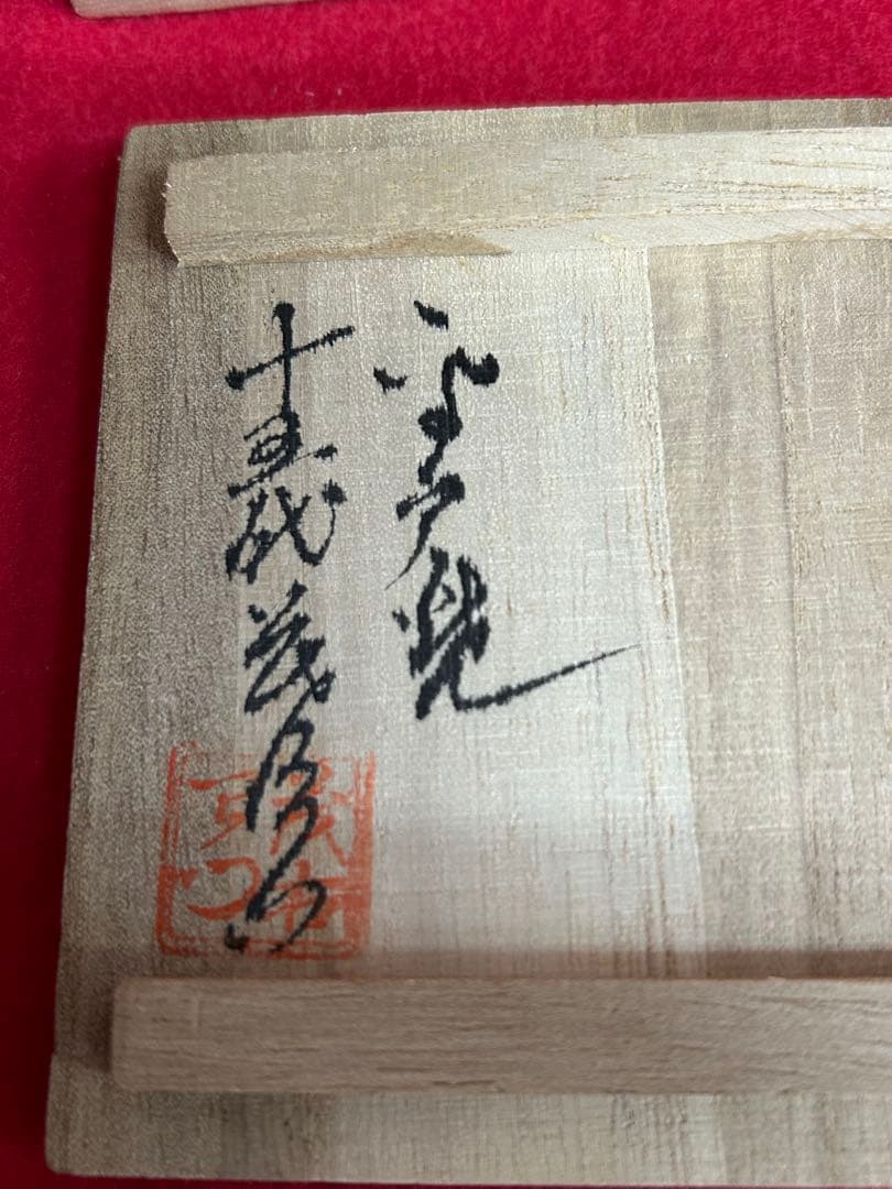 平戸焼　十五代 中里茂右衛門　蟹香合　白磁　共箱付き