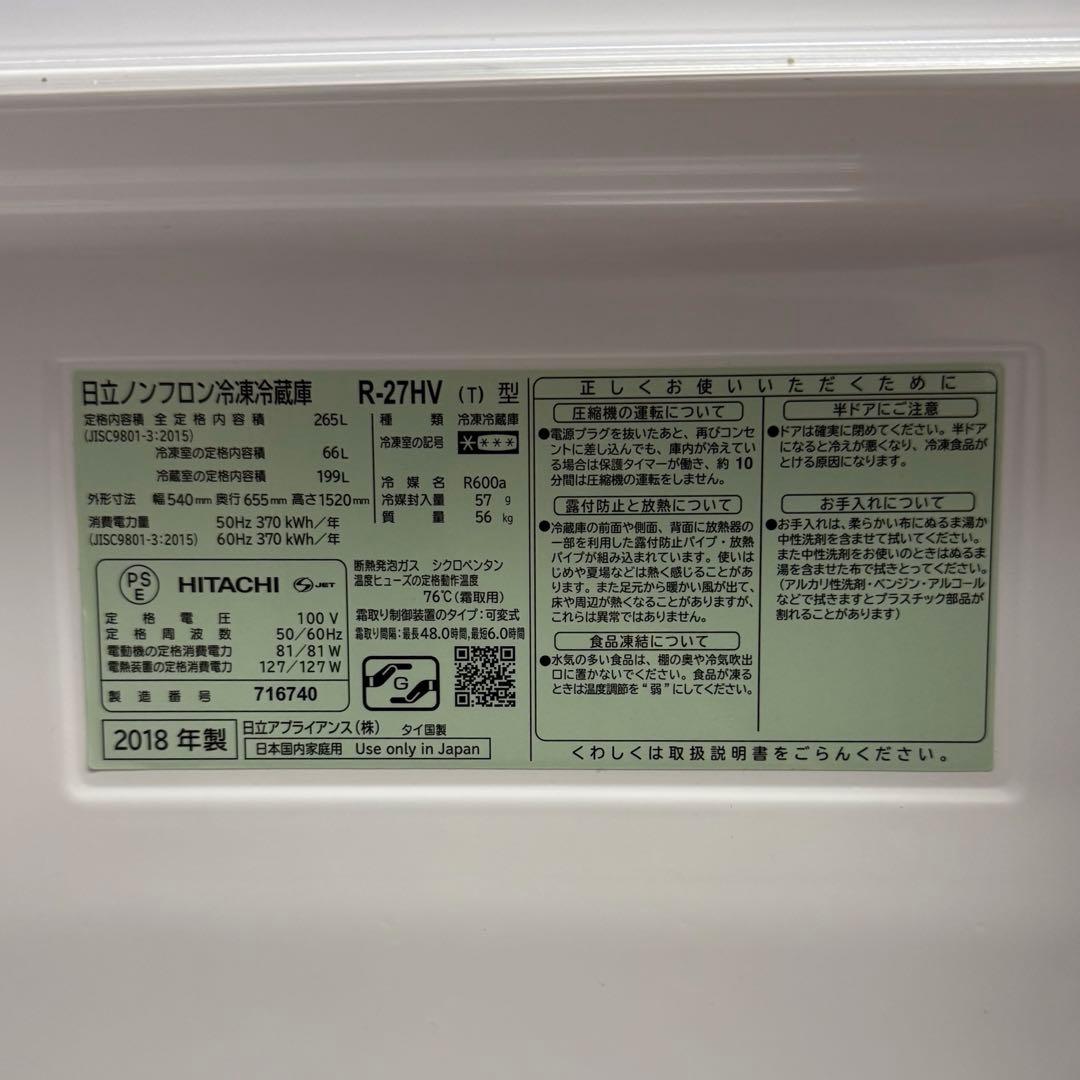 2018年製 HITACHI 冷蔵庫 R-27HV 265L