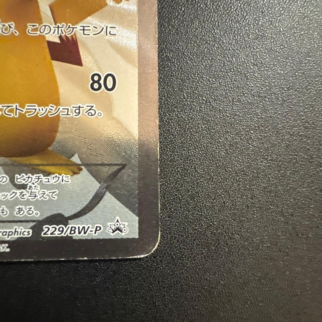 ピカチュウ 15周年記念プロモ 229/BW-P ポケモンカード