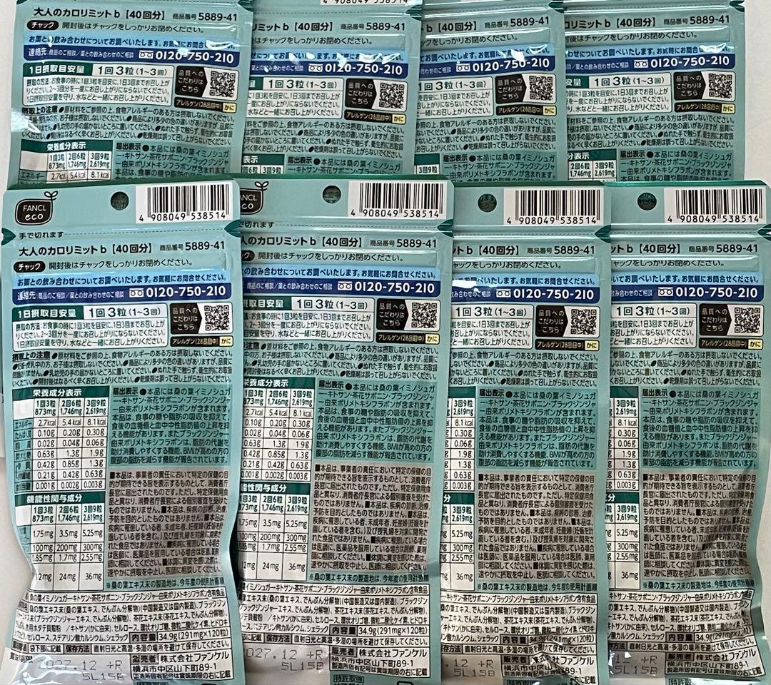 【送料無料】 FANCL 大人のカロリミット 40回分 8袋