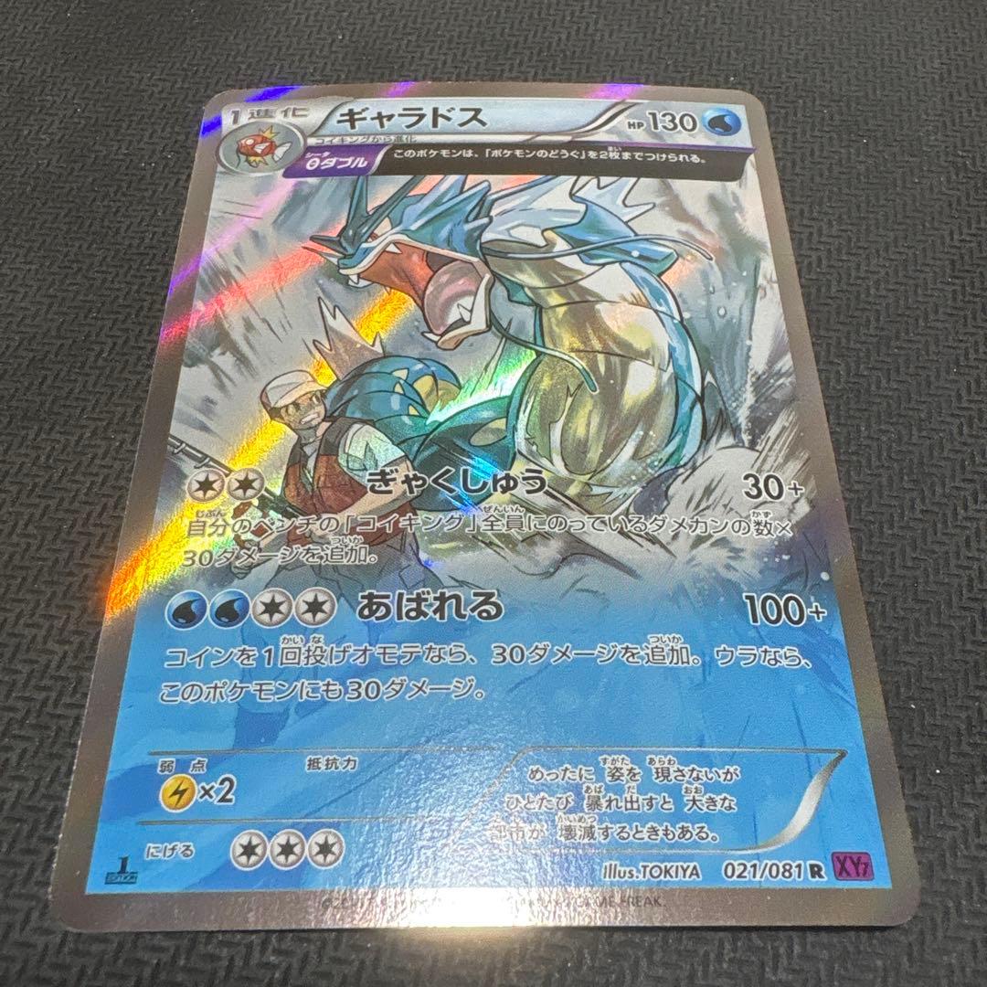ポケモンカード　ギャラドス R EDITION 1 XY7 021/081