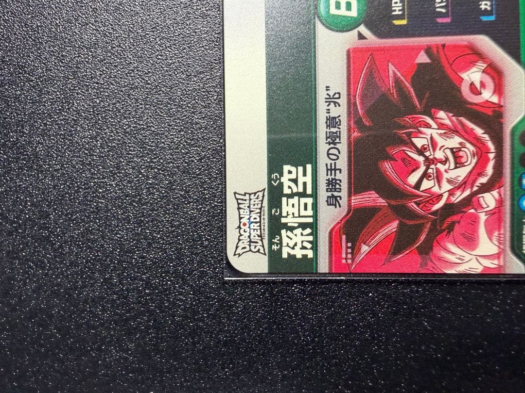 ドラゴンボールスーパーダイバーズ 美品　SDV9-020孫悟空　オマケ付き