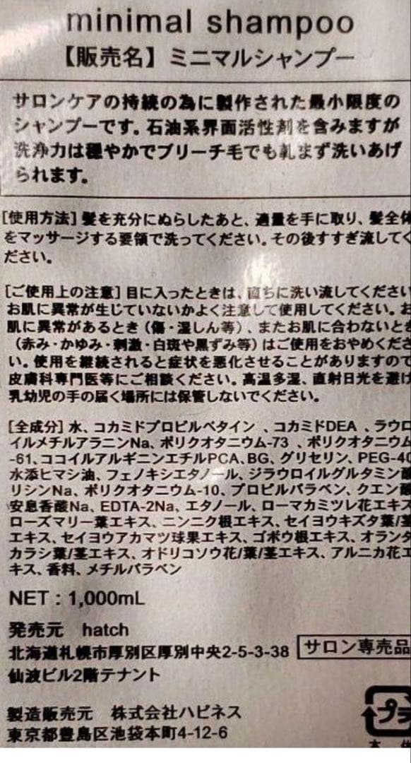 ハッチ　ミニマルシャンプー　トリートメント