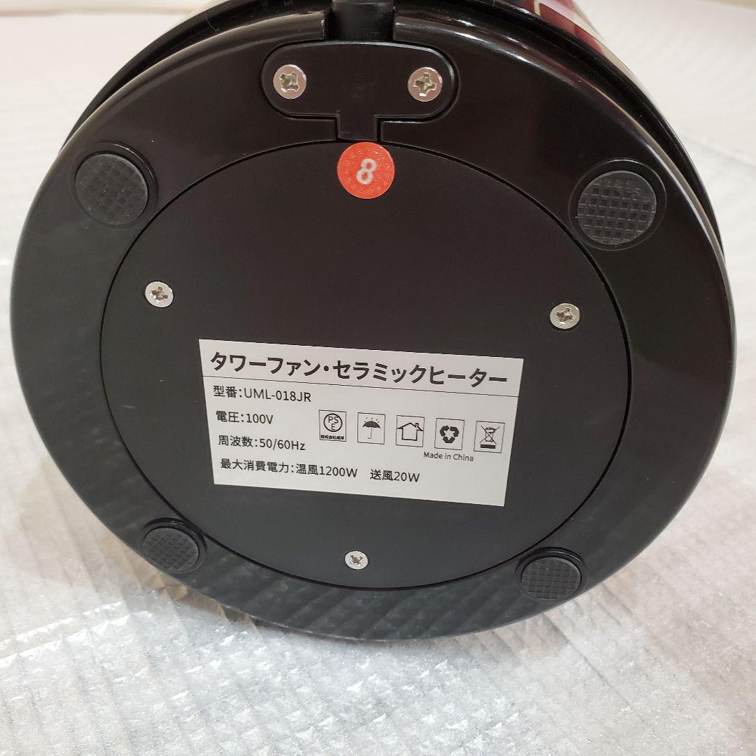 スリムタワーファン セラミックヒーター UML-018JR 2023年
