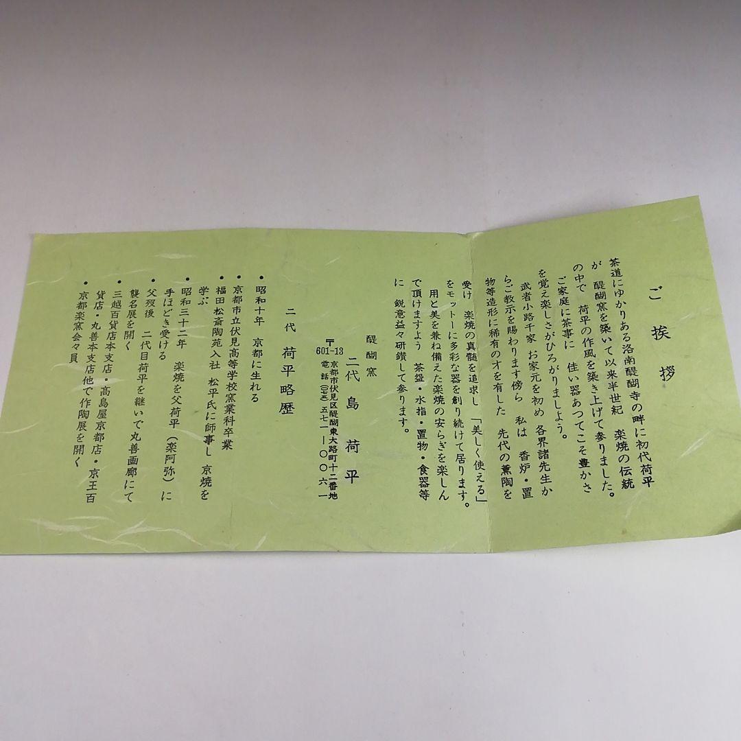 Ｓ８９５　茶碗　『干支　癸酉年』『醍醐窯　島荷平 作』　共箱　抹茶碗　茶道具