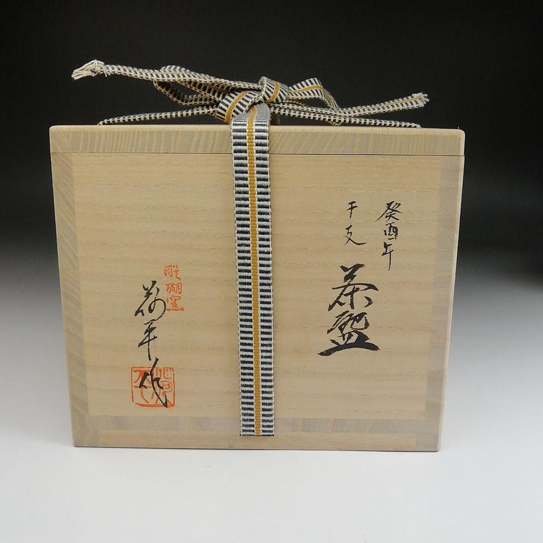 Ｓ８９５　茶碗　『干支　癸酉年』『醍醐窯　島荷平 作』　共箱　抹茶碗　茶道具