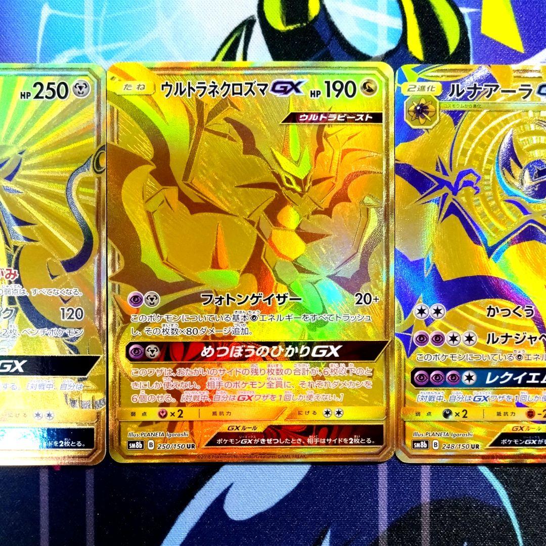 【R723】ソルガレオGX ウルトラネクロズマGX ルナアーラGX UR