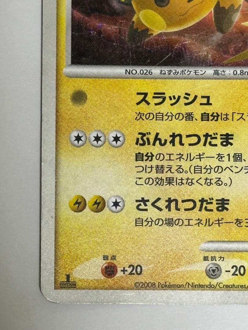 【まとめ売り】ピチュー & ピカチュウ δ種・ライチュウ 025/092 その他