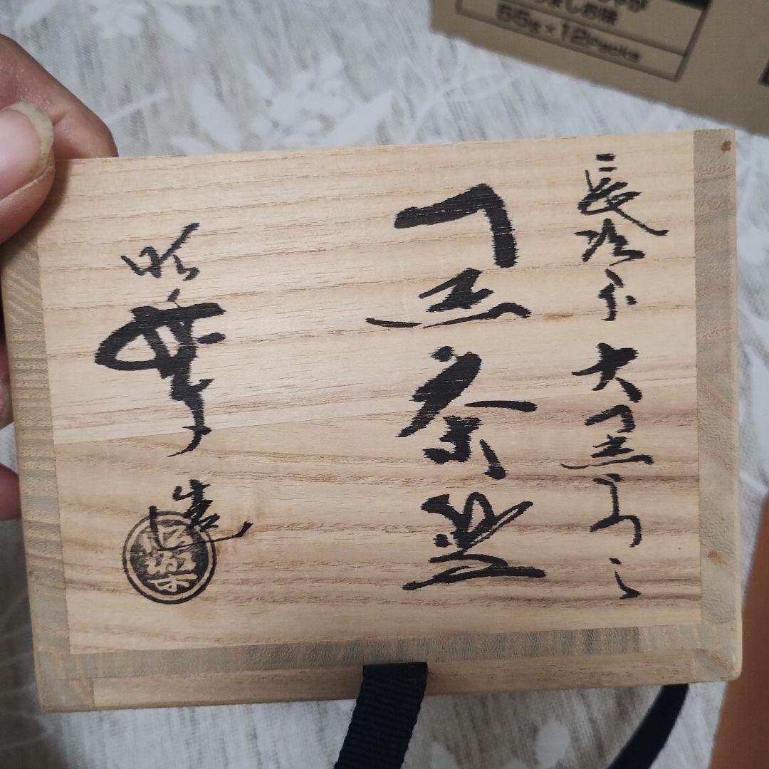 【桐箱あり】佐々木昭楽作・長次郎写「大黒」・黒楽茶碗