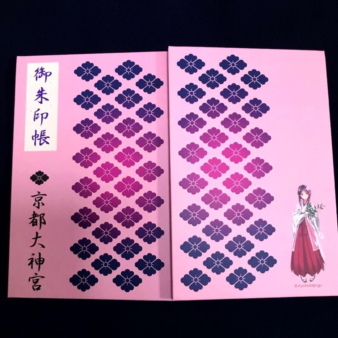京都大神宮限定❗️▪️巫女御朱印帳　ピンク(記帳あり)▪️