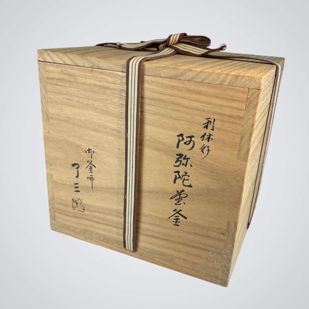【中古品】加藤了三造　利休好　阿弥陀堂釜（共箱）