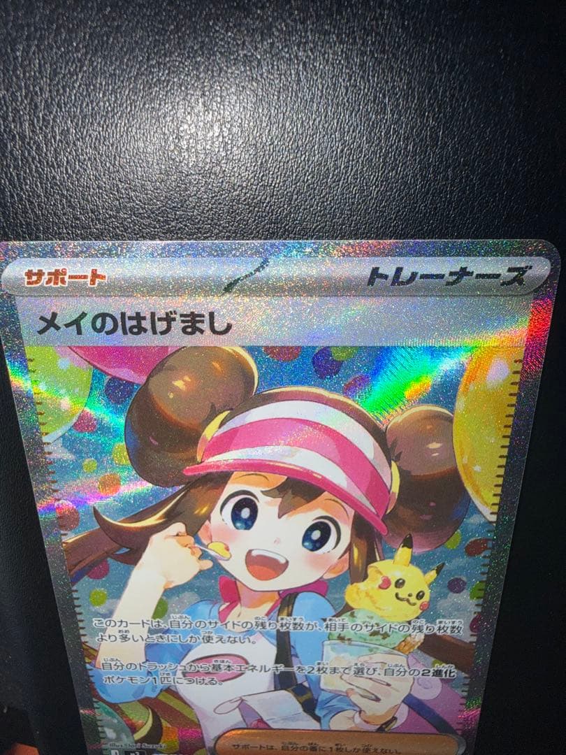 た*ん様 センタリング良好 メイのはげまし SAR 鑑定用