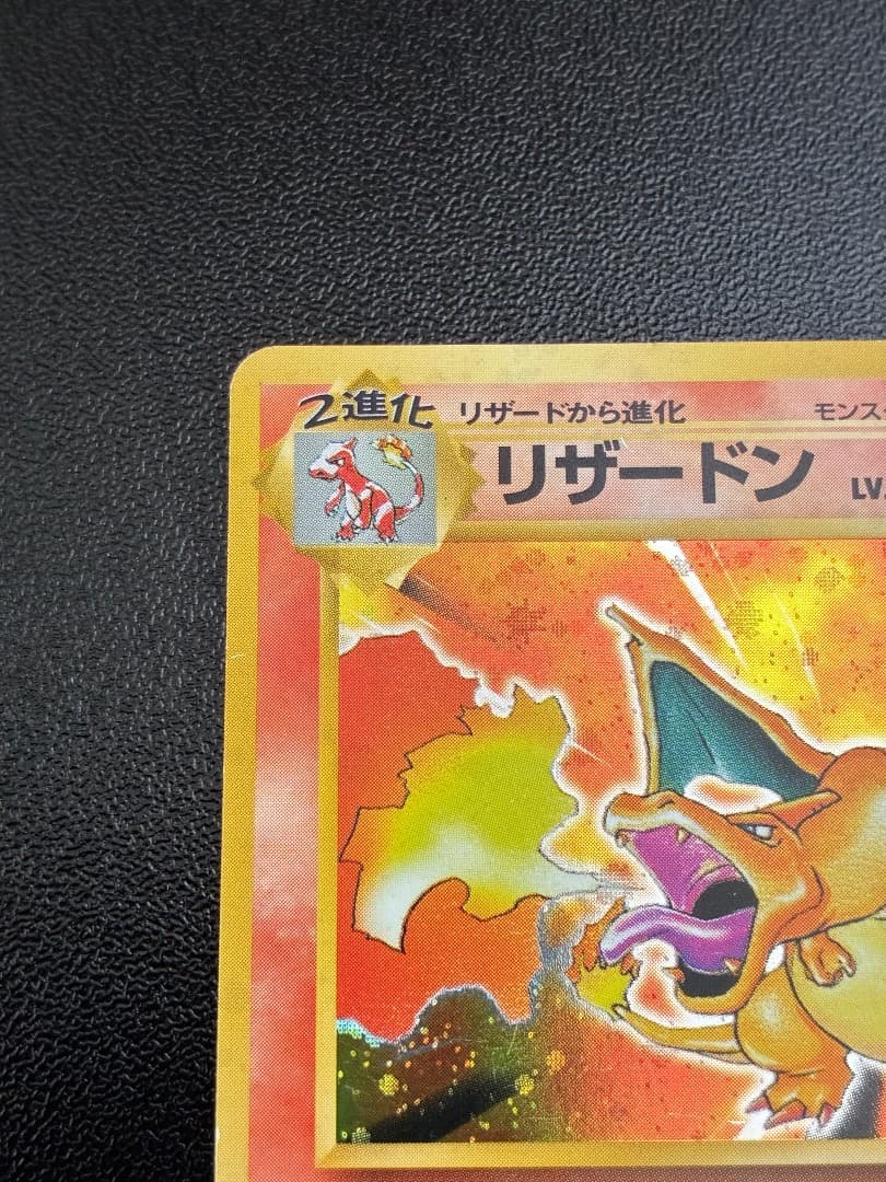 ポケモンカード　かいりきリザードン　旧裏