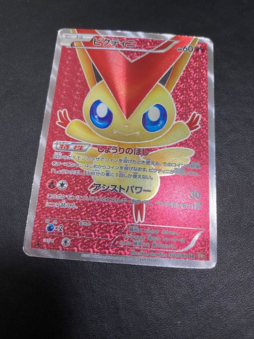 ビクティニ SR BW2 レッドコレクション 070/066