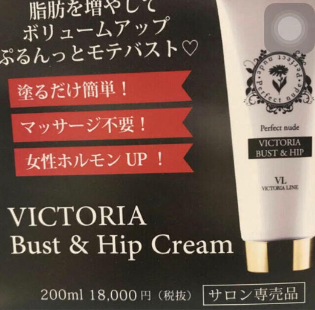 わよっちバストクリーム　ヴィクトリアバスト＆ヒップクリーム　新品未使用