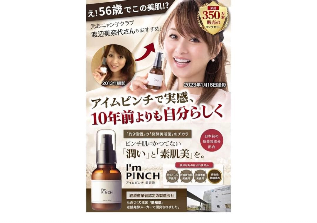 I'mPINCH アイムピンチ 乾燥 美容液ｘ発酵エキスｘ乾燥肌用ｘ60ml