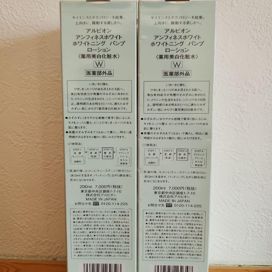 2024年製アルビオンアンフィネスホワイトホワイトニングパンプローションW2個