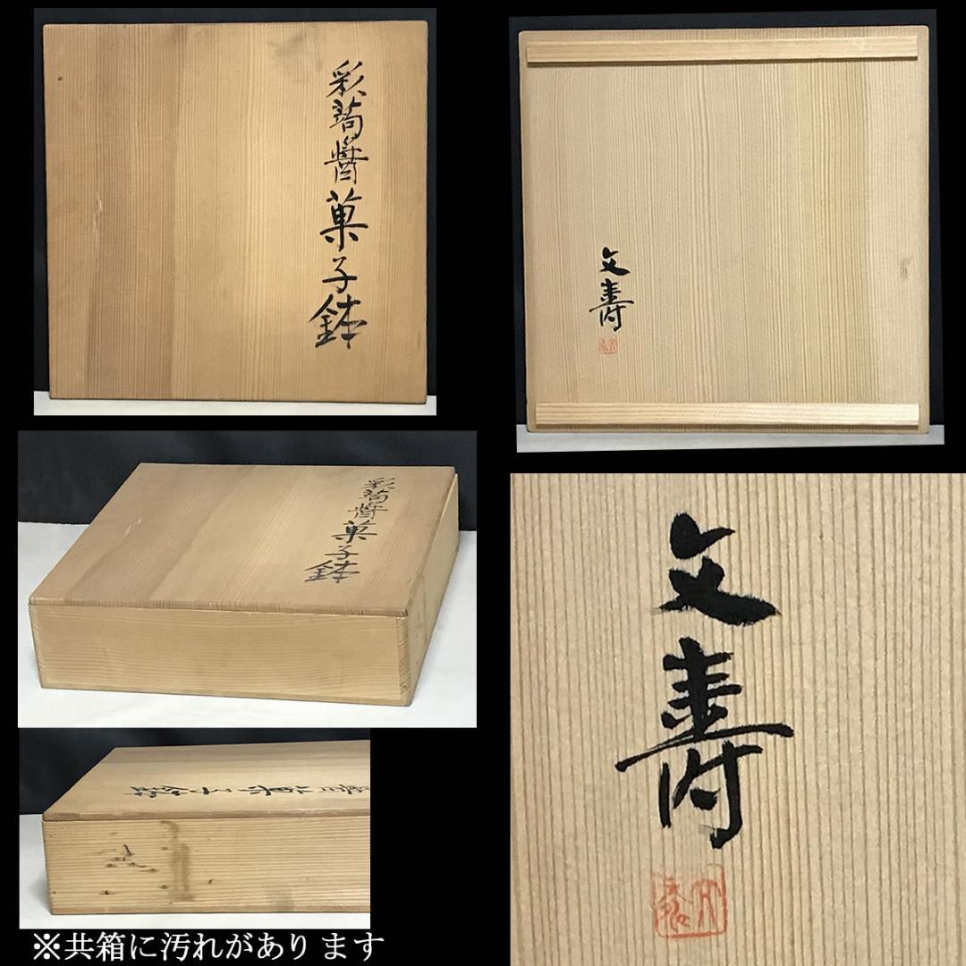 彩蒟醤 菓子鉢 文寿 共箱 菓子器 茶道具 【k3675】