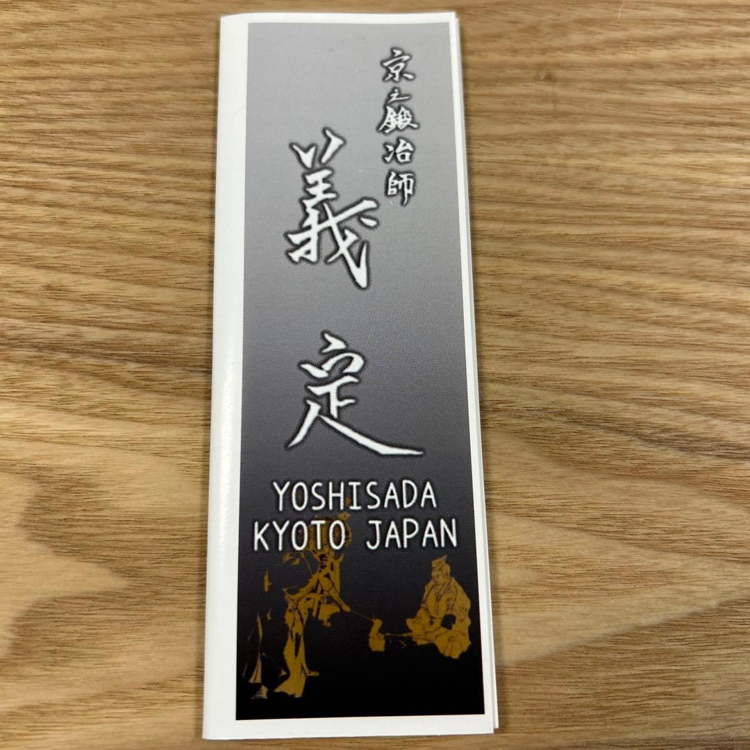 京都　伝統工芸品　京之鍛冶師 義定　義定刃物　手打　包丁　料理包丁