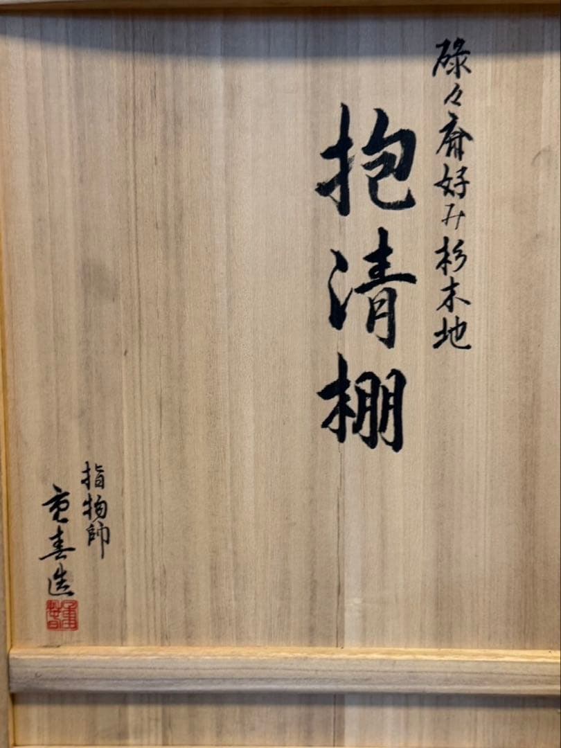 指物師 野口重春 造 碌々斎好写 杉木地 抱清棚 茶道具