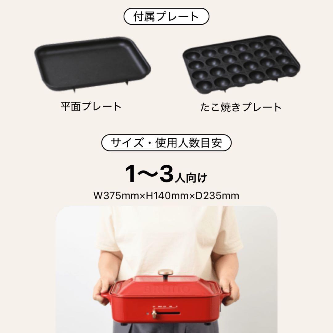 新品【ブルーノ】BRUNOコンパクトホットプレート赤　BOE021-RD
