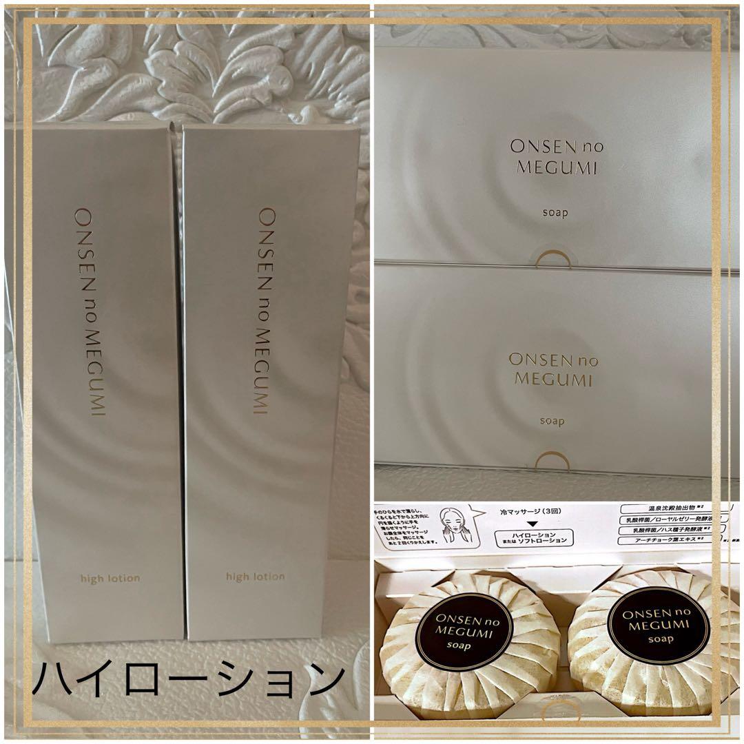 各2個★イオン化粧品★固形石鹸2箱＆ハイローション2本★温泉の恵み