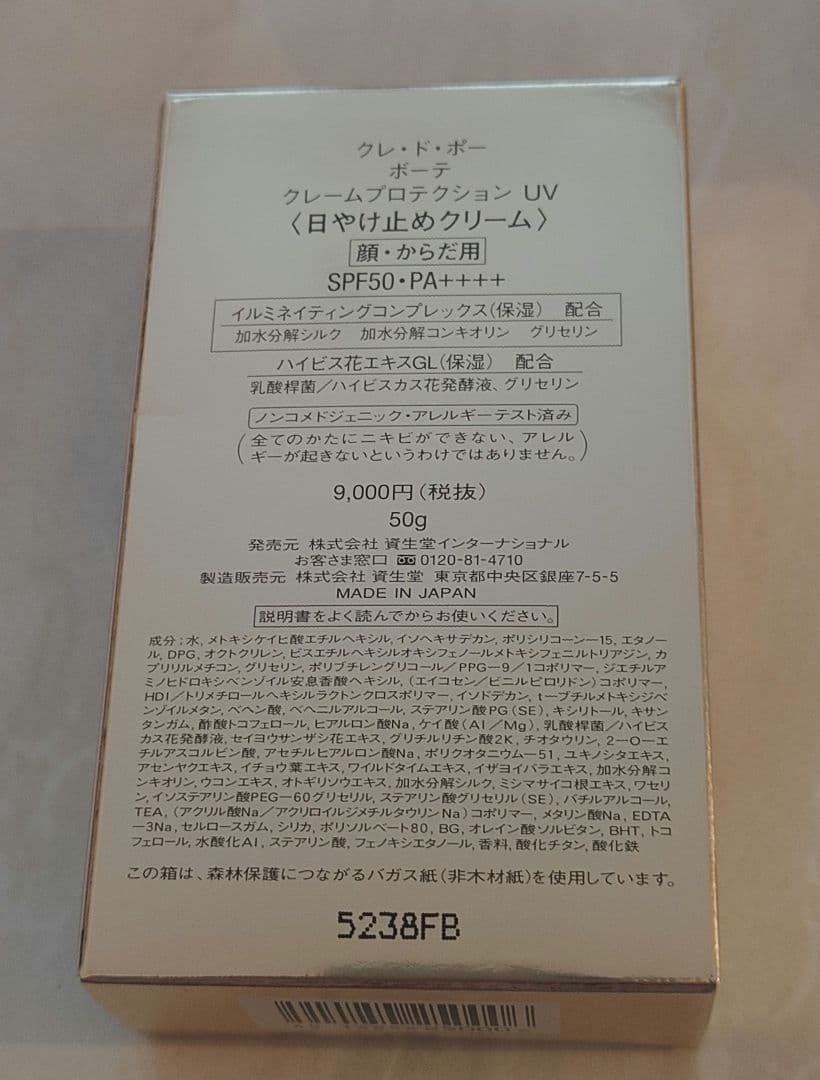 クレ・ド・ポー・ボーテ　日焼け止めクリーム(顔・からだ用)