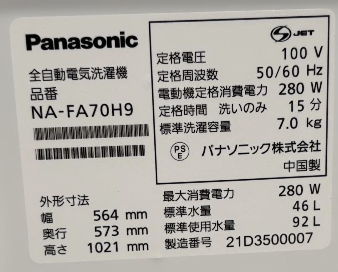 パナソニック 全自動洗濯機 NA-FA70H9 2021年製 7.0kg