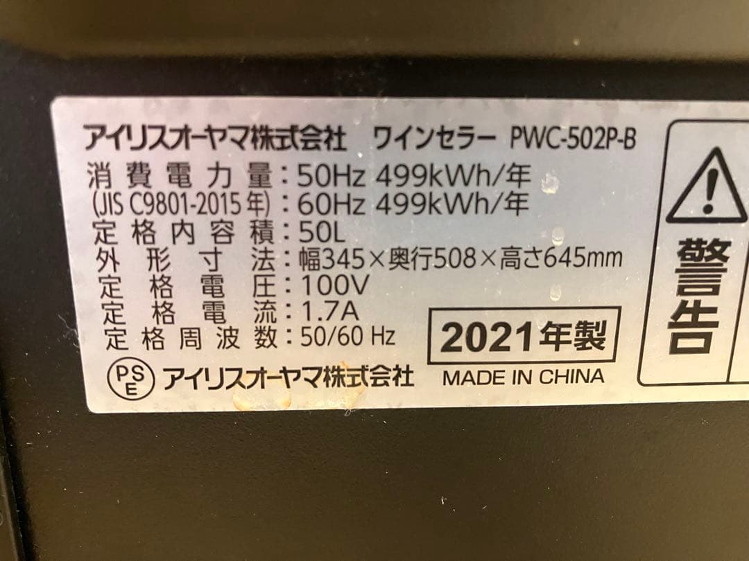 アイリスオーヤマ ワインセラー 18本収納 50L 【PWC-502P-B】