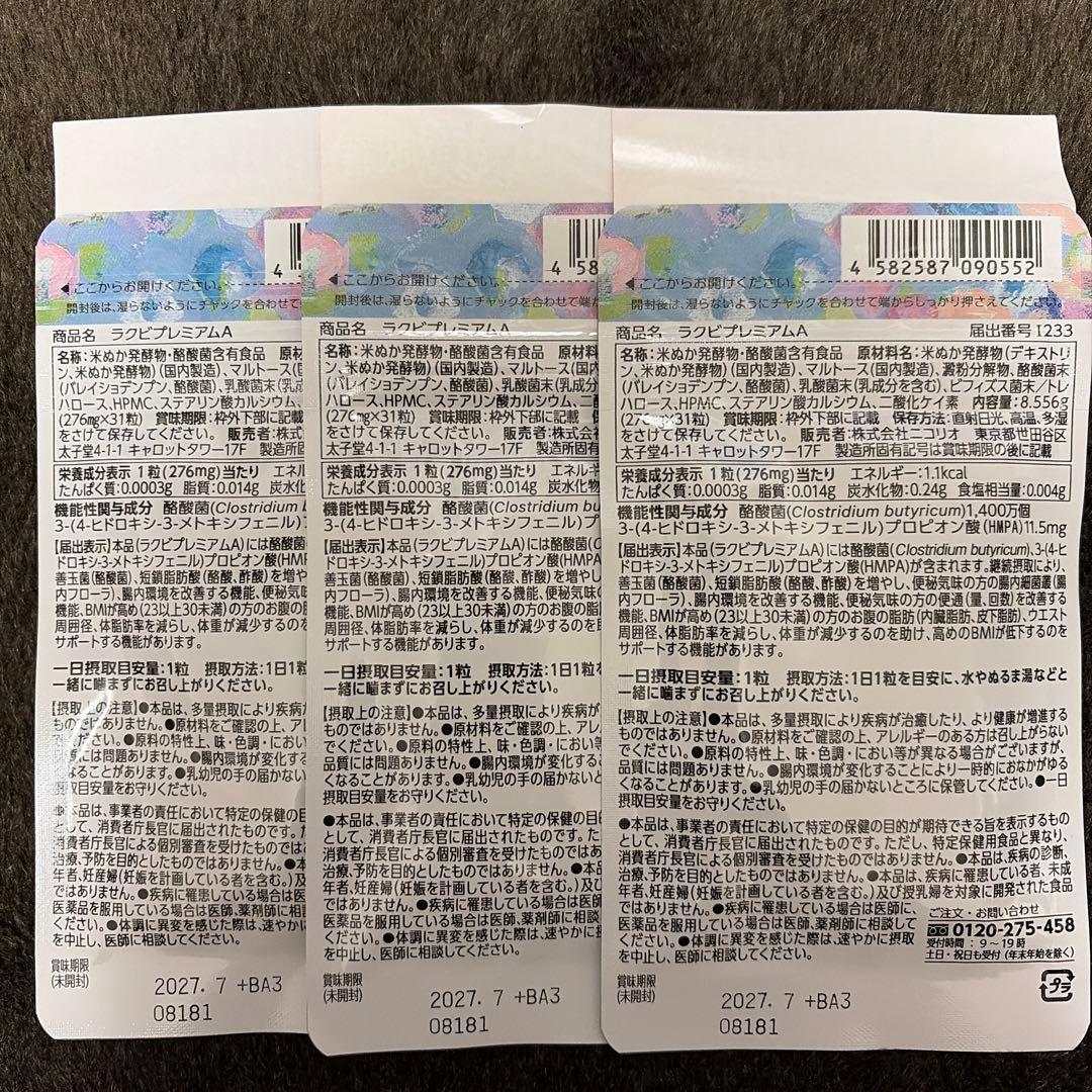 Lakubi premium 31日分3袋セット