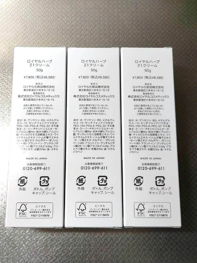 ロイヤル化粧品 ロイヤルハーブ21クリーム　50g✕3本セット ロイヤルミスト付