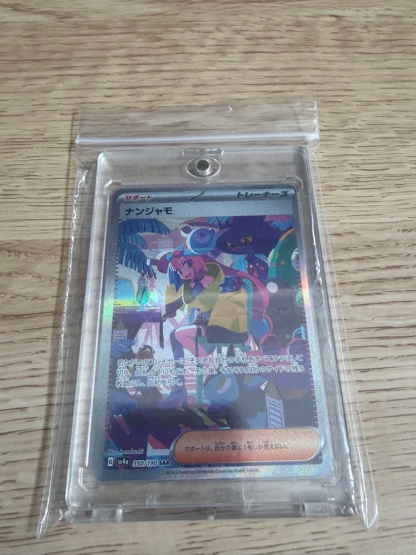 ポケモンカード ナンジャモ SAR sv4a 350/190