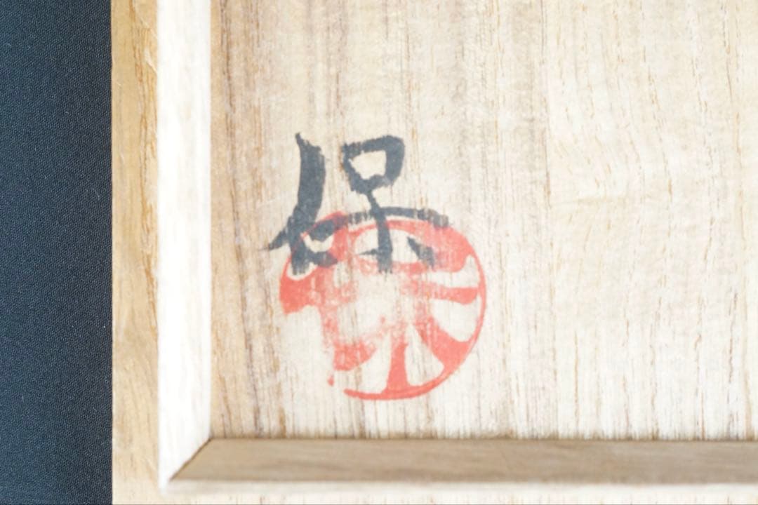 清水保孝 油滴釉 茶碗 共箱 仕覆付 茶道具