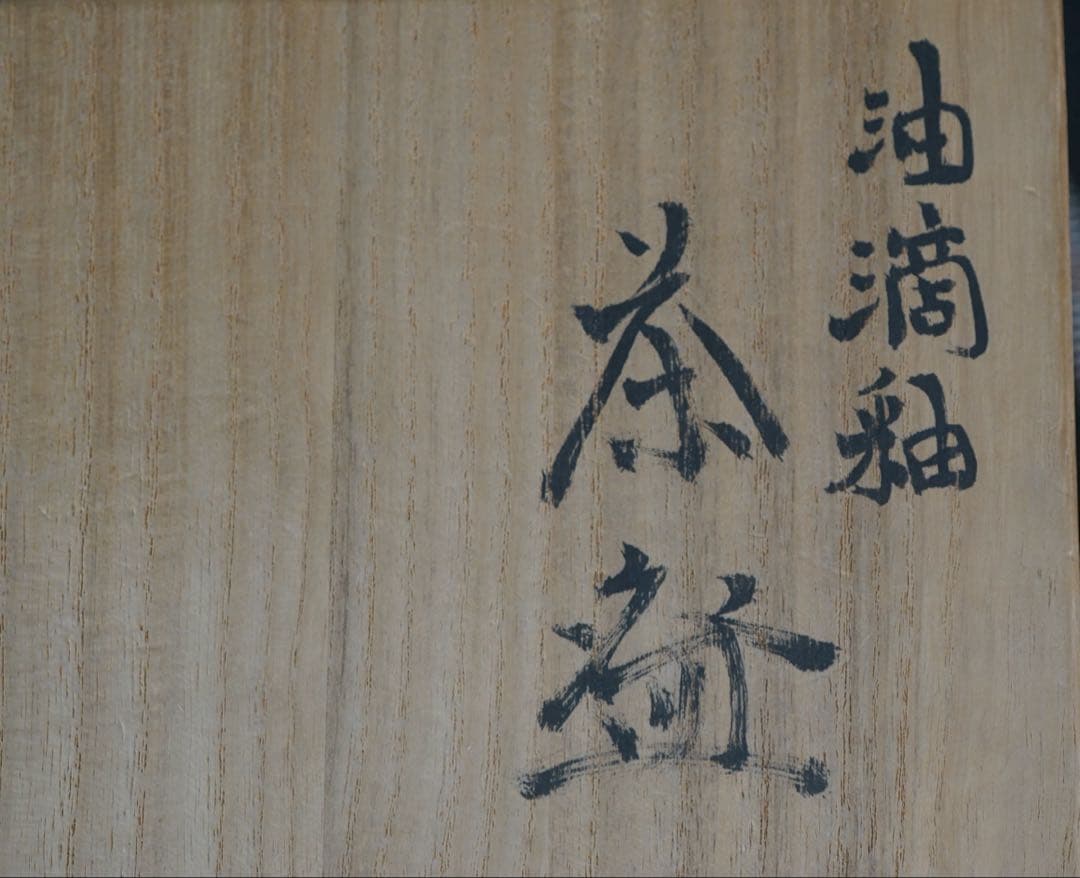 清水保孝 油滴釉 茶碗 共箱 仕覆付 茶道具