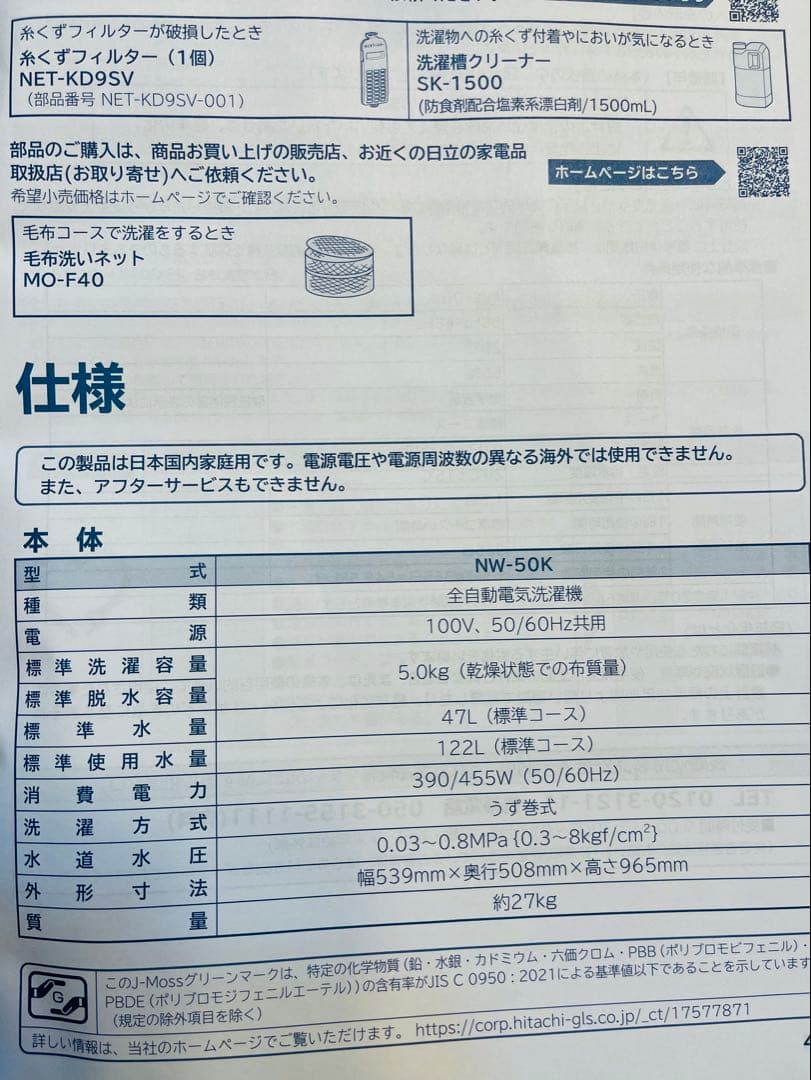 2025年製 HITACHI 日立 全自動洗濯機 NW-50K