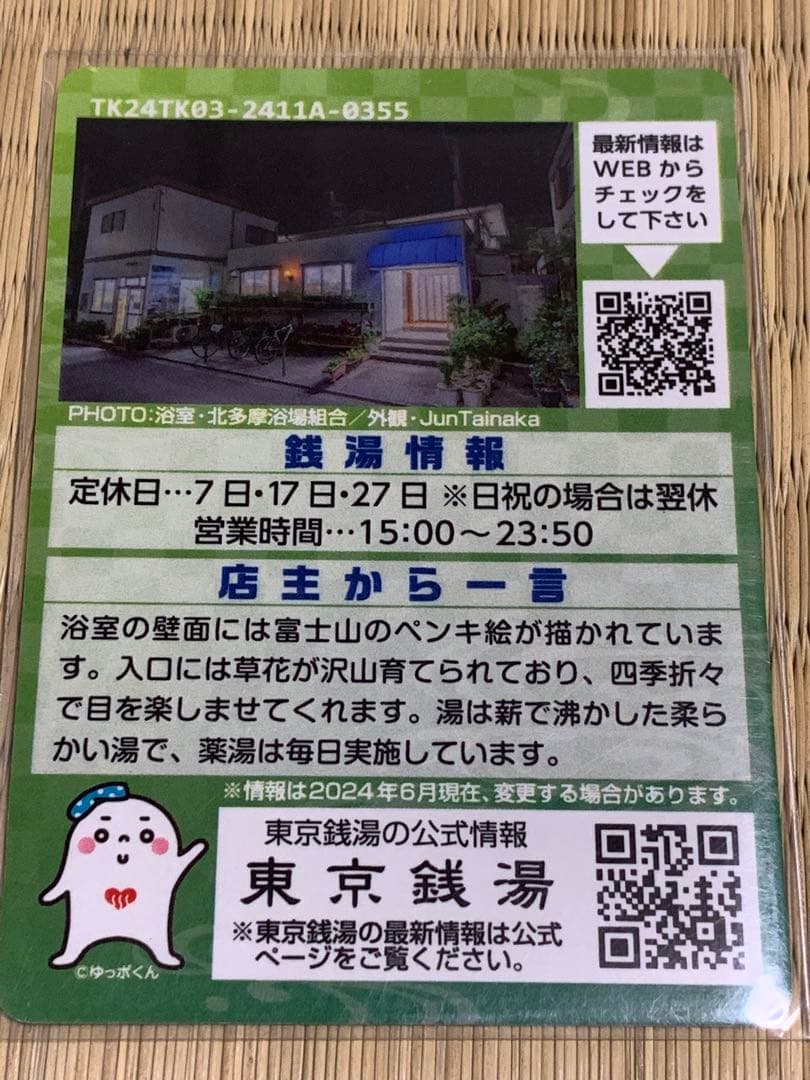 立川03 美保湯東京銭湯コレクションカード　風呂コレ　銭湯トレカ　銭湯カード